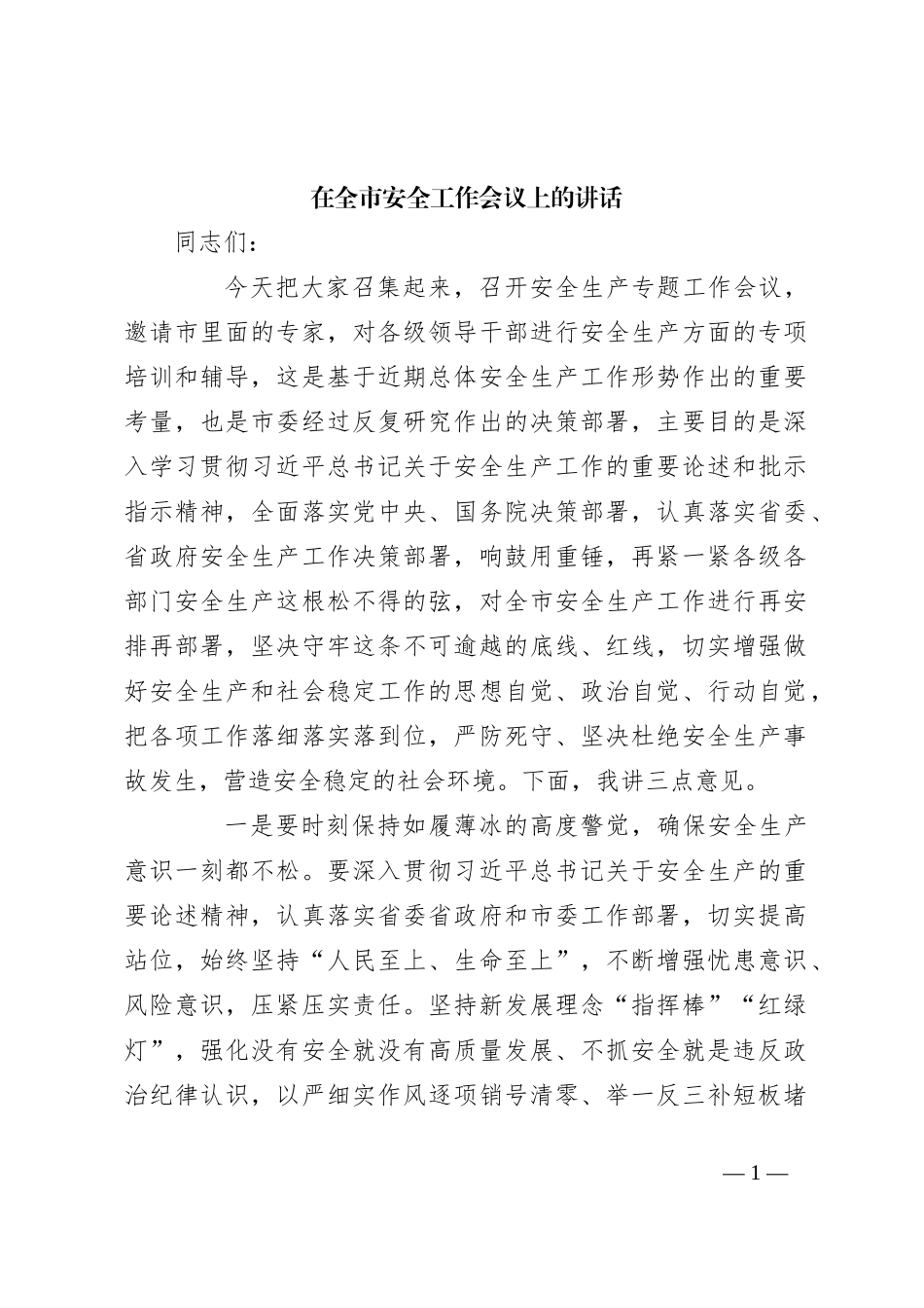 在全市安全工作会议上的讲话_第1页