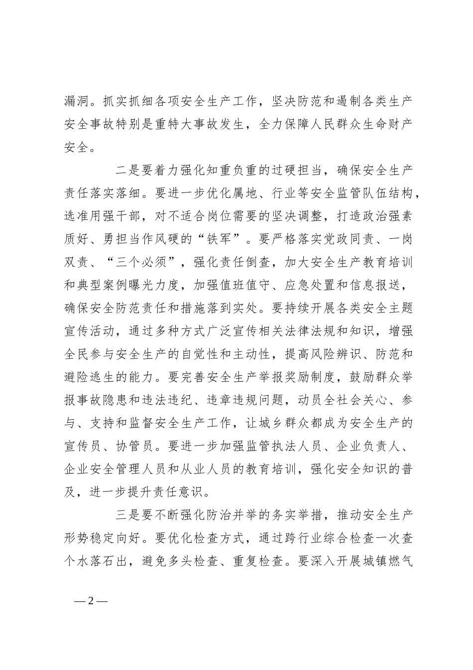 在全市安全工作会议上的讲话_第2页