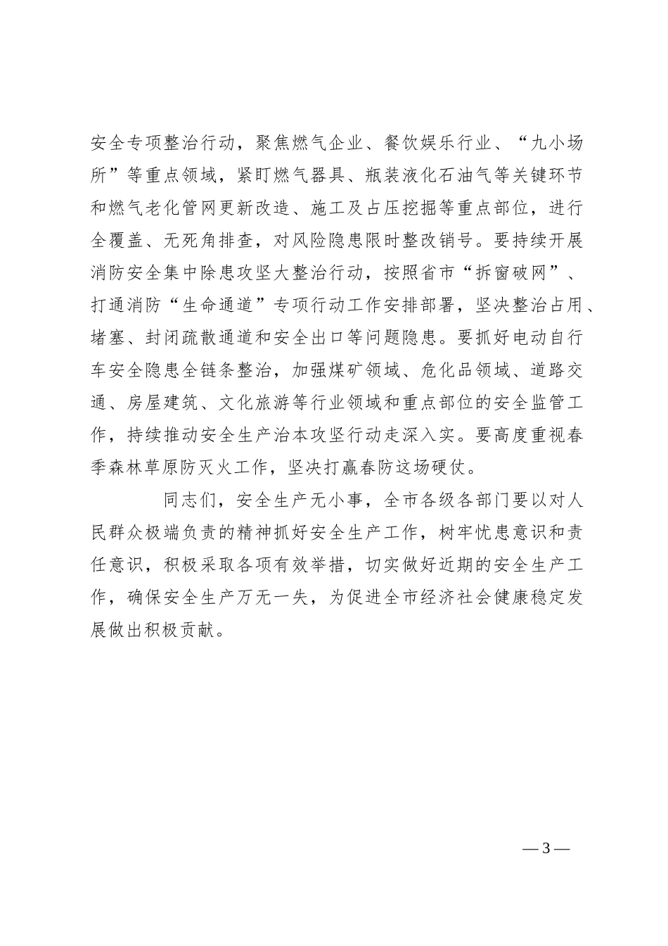 在全市安全工作会议上的讲话_第3页