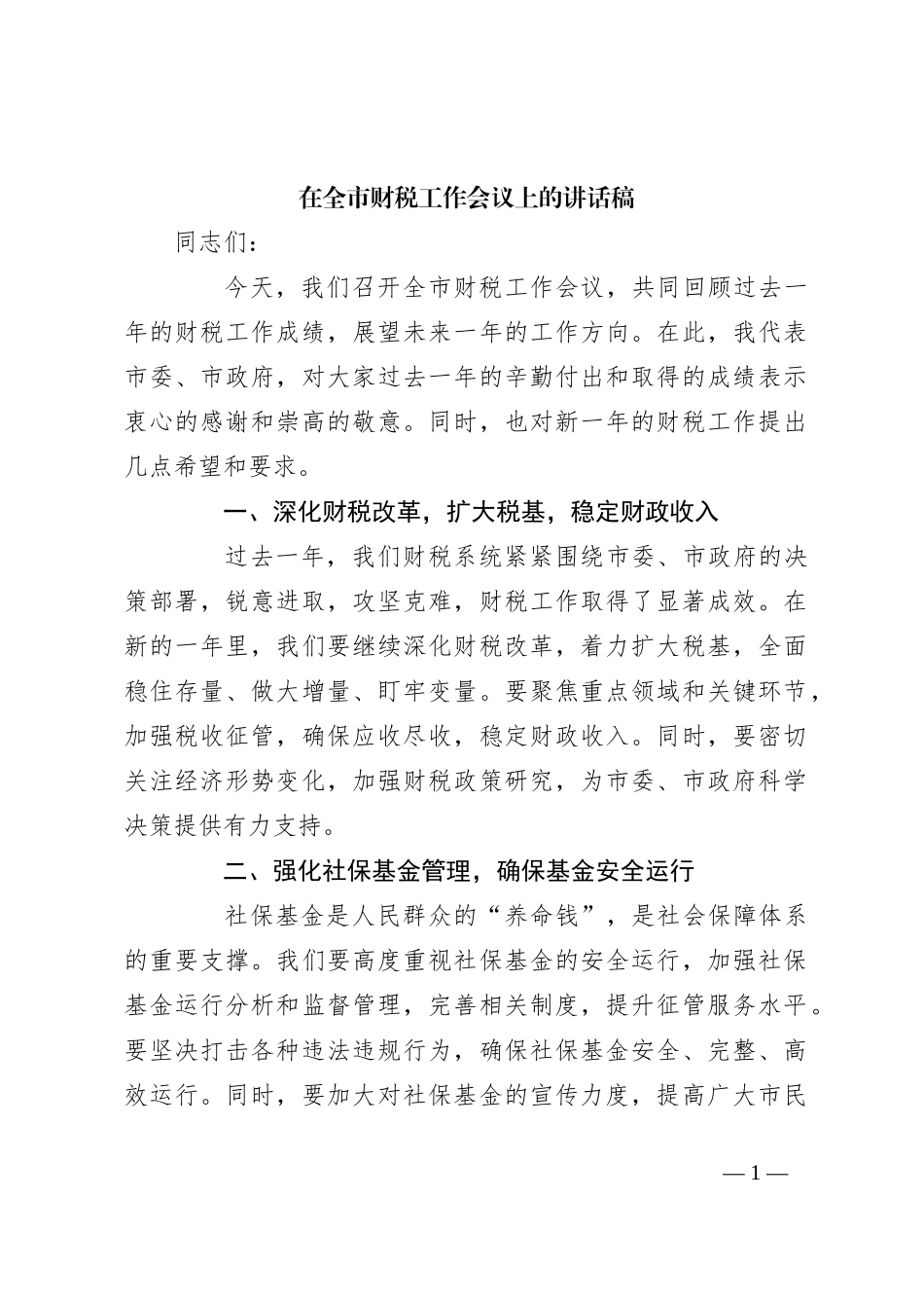 在全市财税工作会议上的讲话稿_第1页