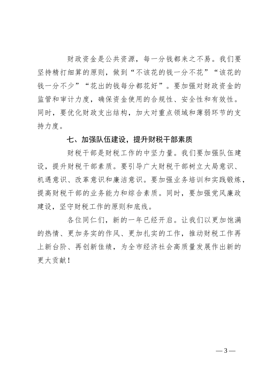 在全市财税工作会议上的讲话稿_第3页