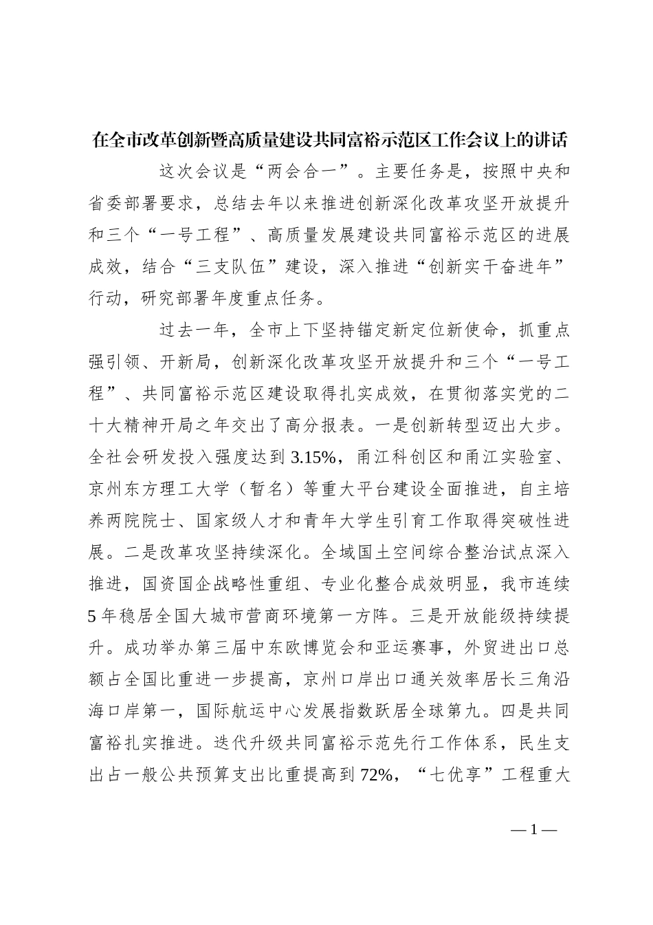在全市改革创新暨高质量建设共同富裕示范区工作会议上的讲话_第1页