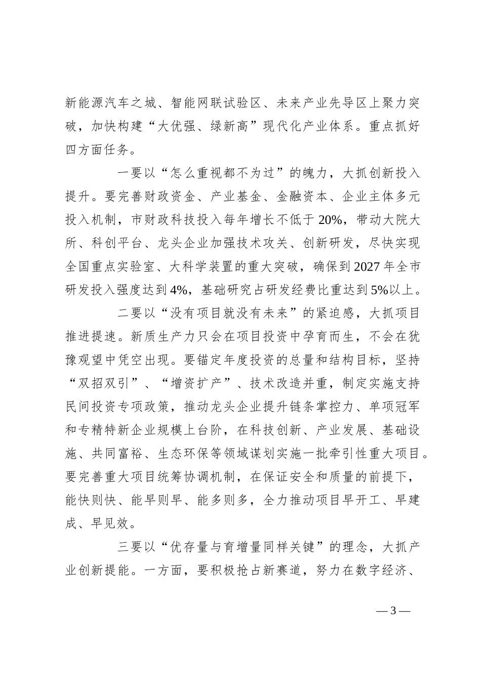 在全市改革创新暨高质量建设共同富裕示范区工作会议上的讲话_第3页