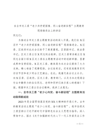 在全市关工委“老少共抒爱国情、同心奋进新征程”主题教育现场推进会上的讲话