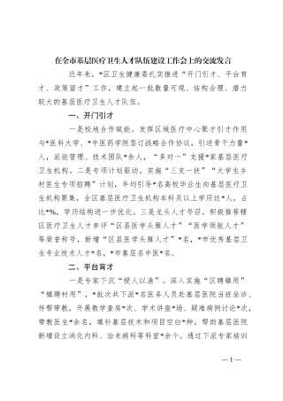 在全市基层医疗卫生人才队伍建设工作会上的交流发言