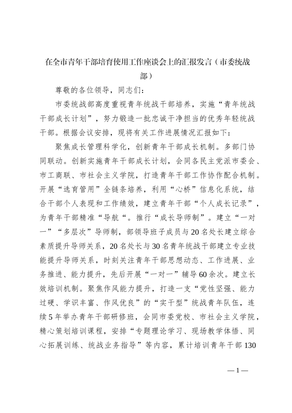 在全市青年干部培育使用工作座谈会上的汇报发言（市委统战部）_第1页