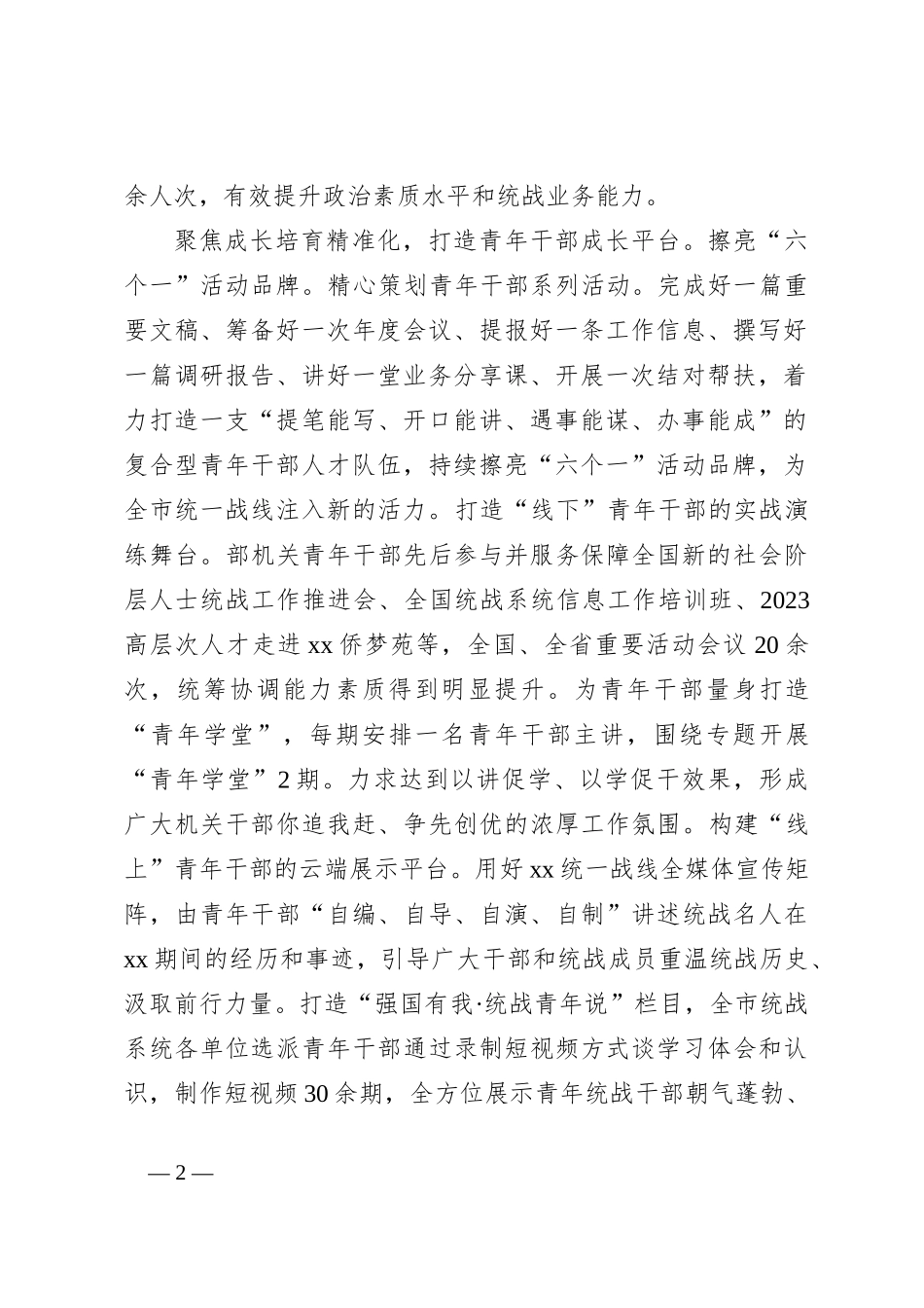 在全市青年干部培育使用工作座谈会上的汇报发言（市委统战部）_第2页