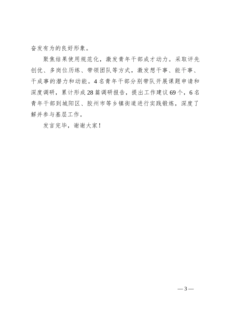 在全市青年干部培育使用工作座谈会上的汇报发言（市委统战部）_第3页