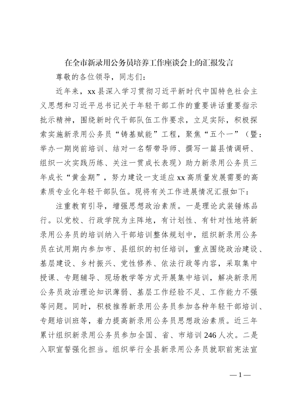 在全市新录用公务员培养工作座谈会上的汇报发言_第1页