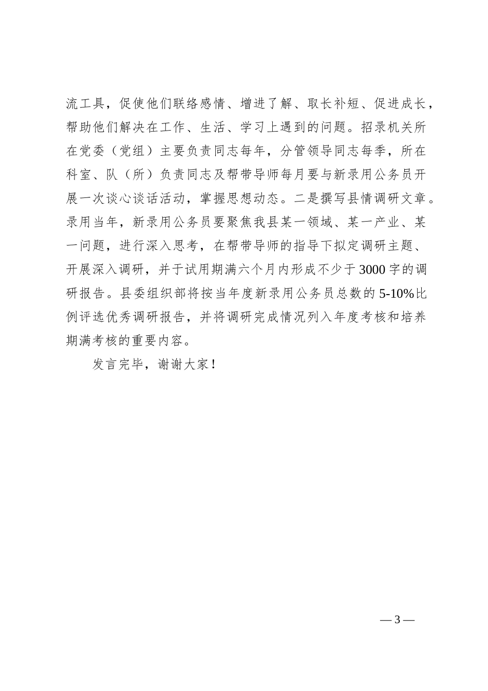 在全市新录用公务员培养工作座谈会上的汇报发言_第3页