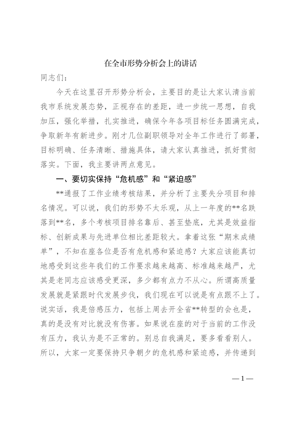 在全市形势分析会上的讲话_第1页