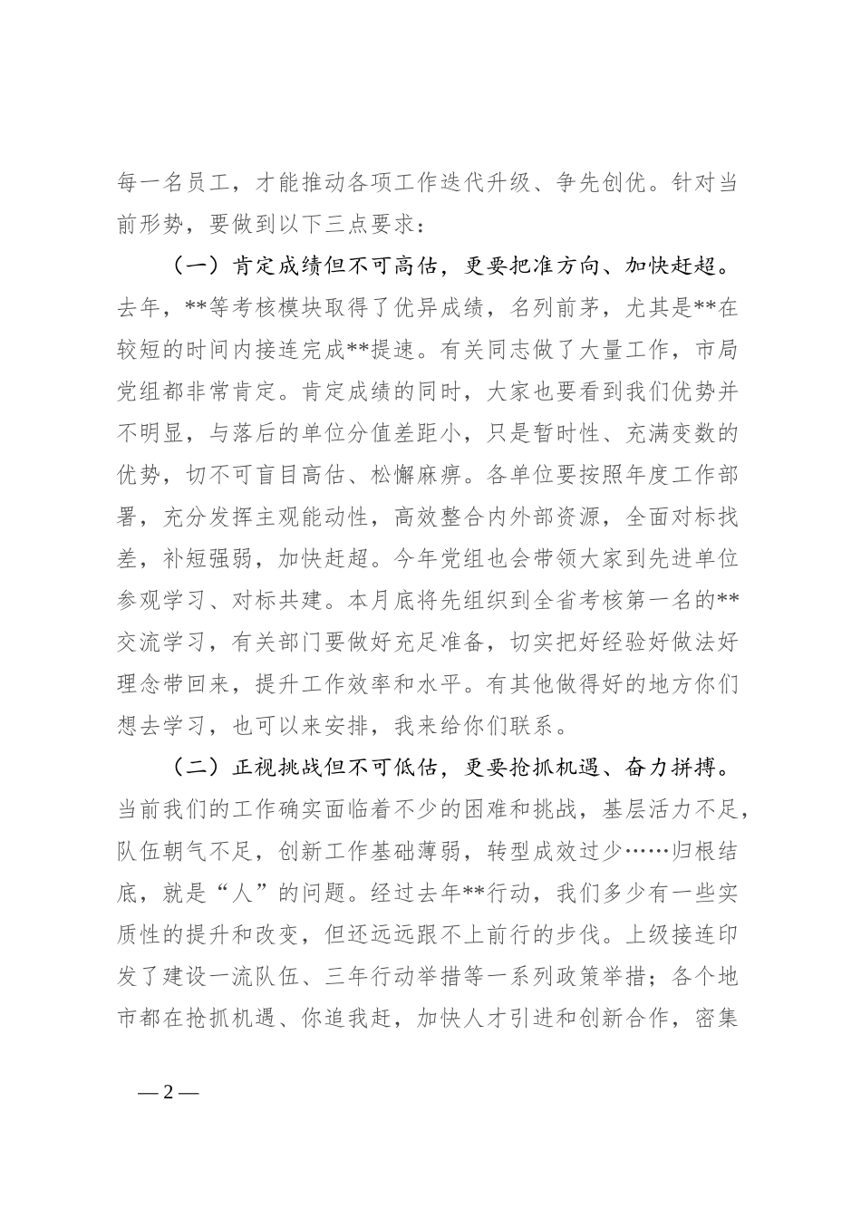在全市形势分析会上的讲话_第2页