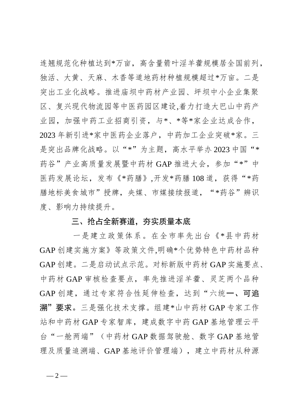 在全市中医药发展工作会上的交流发言_第2页
