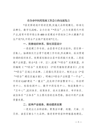 在全市中医药发展工作会上的交流发言