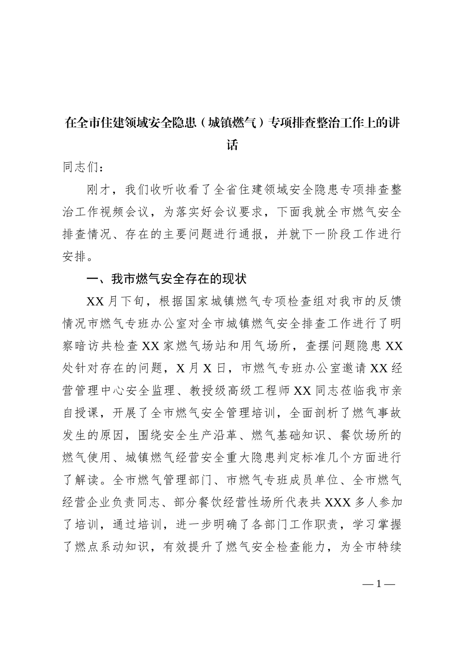 在全市住建领域安全隐患（城镇燃气）专项排查整治工作上的讲话_第1页