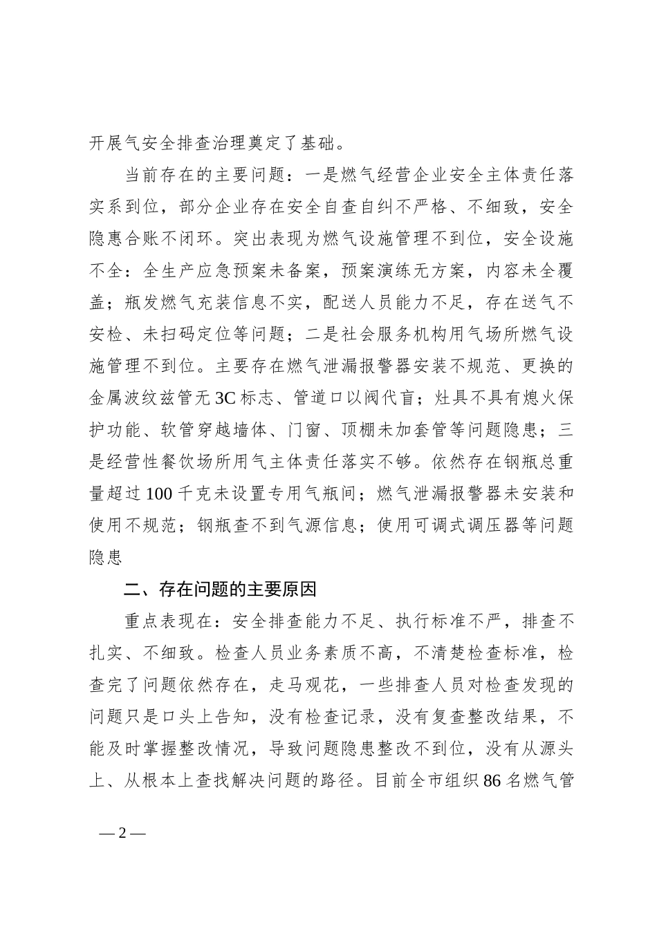 在全市住建领域安全隐患（城镇燃气）专项排查整治工作上的讲话_第2页