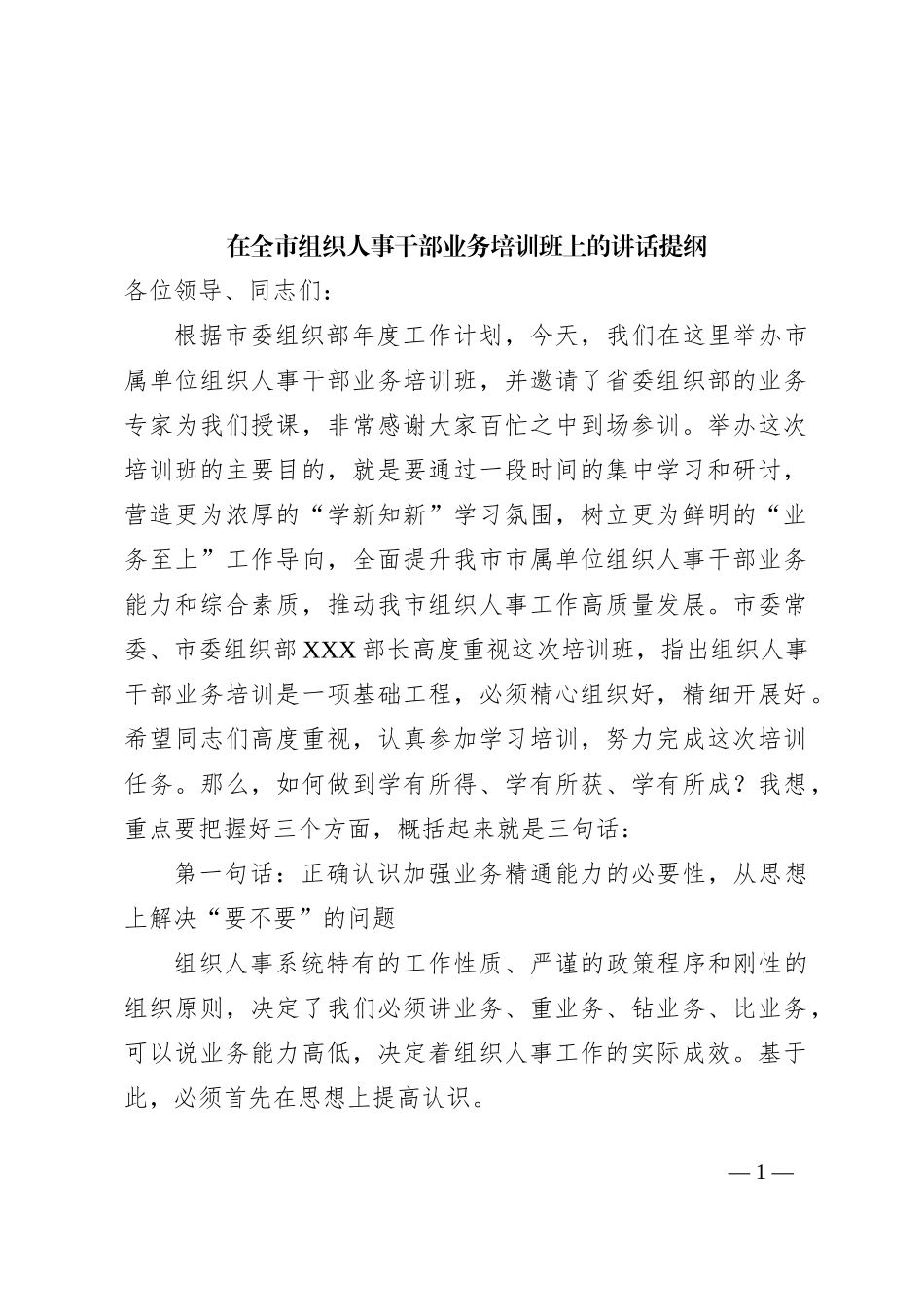 在全市组织人事干部业务培训班上的讲话提纲_第1页