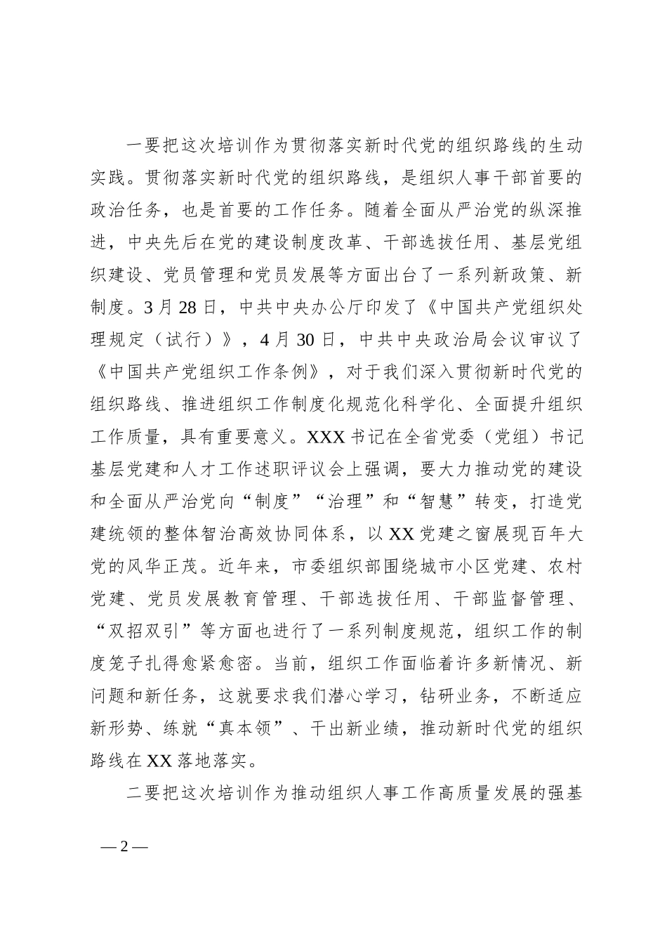 在全市组织人事干部业务培训班上的讲话提纲_第2页