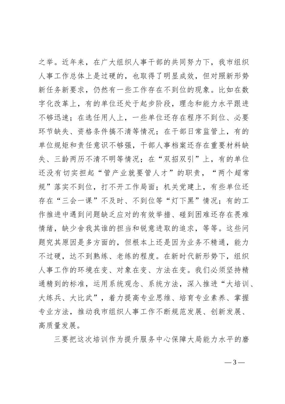 在全市组织人事干部业务培训班上的讲话提纲_第3页