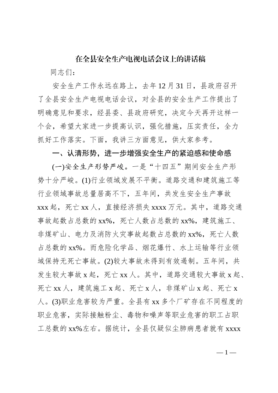 在全县安全生产电视电话会议上的讲话稿_第1页