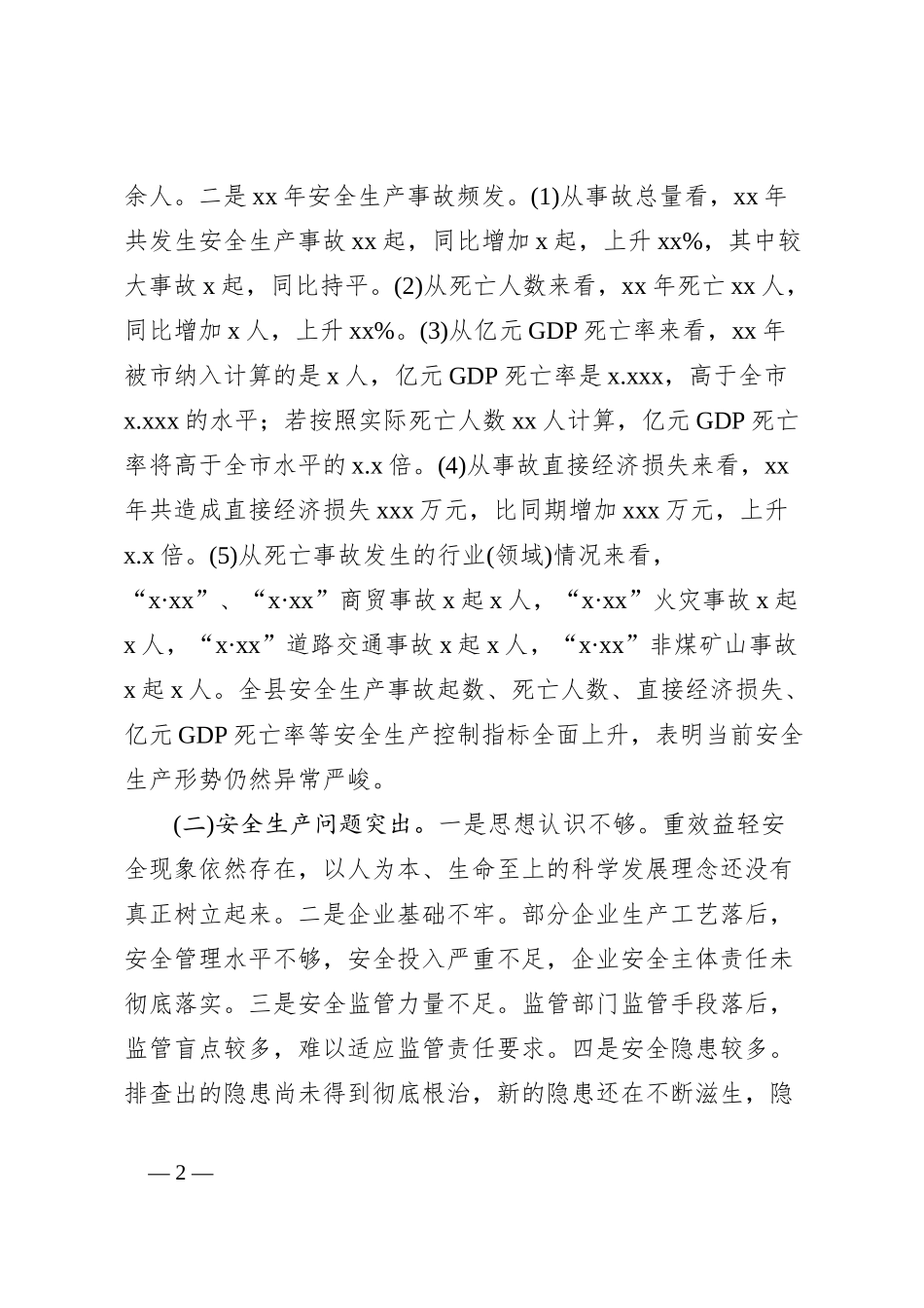 在全县安全生产电视电话会议上的讲话稿_第2页