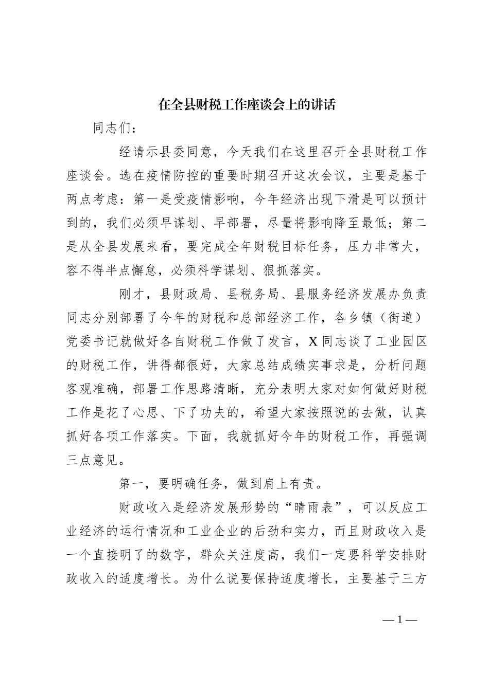 在全县财税工作座谈会上的讲话_第1页