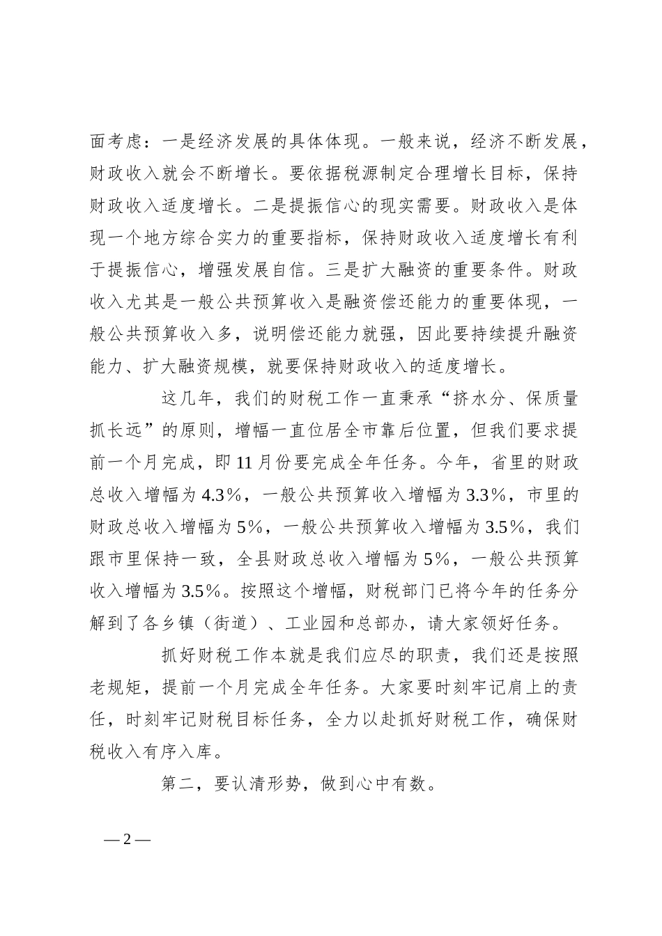 在全县财税工作座谈会上的讲话_第2页