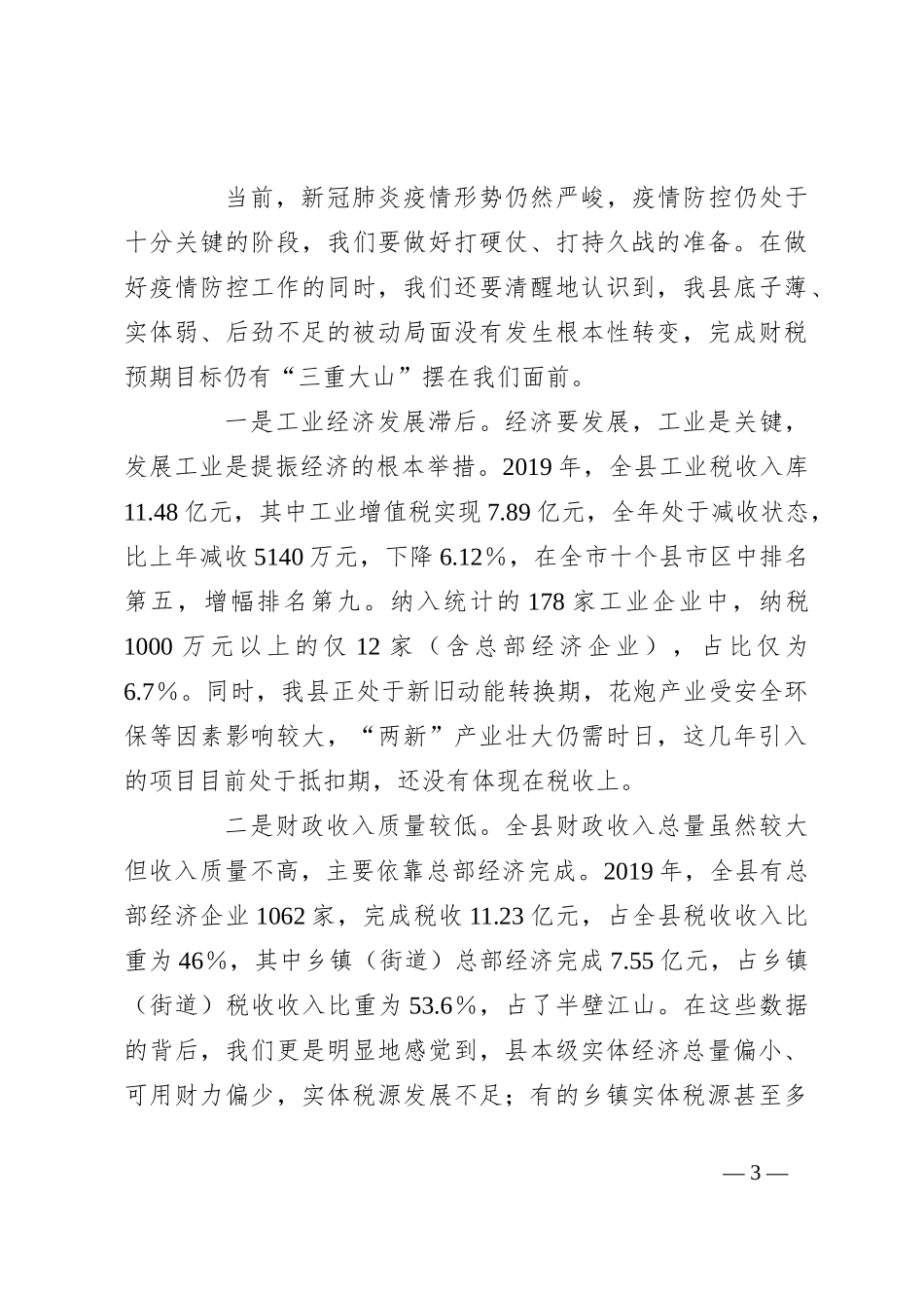 在全县财税工作座谈会上的讲话_第3页
