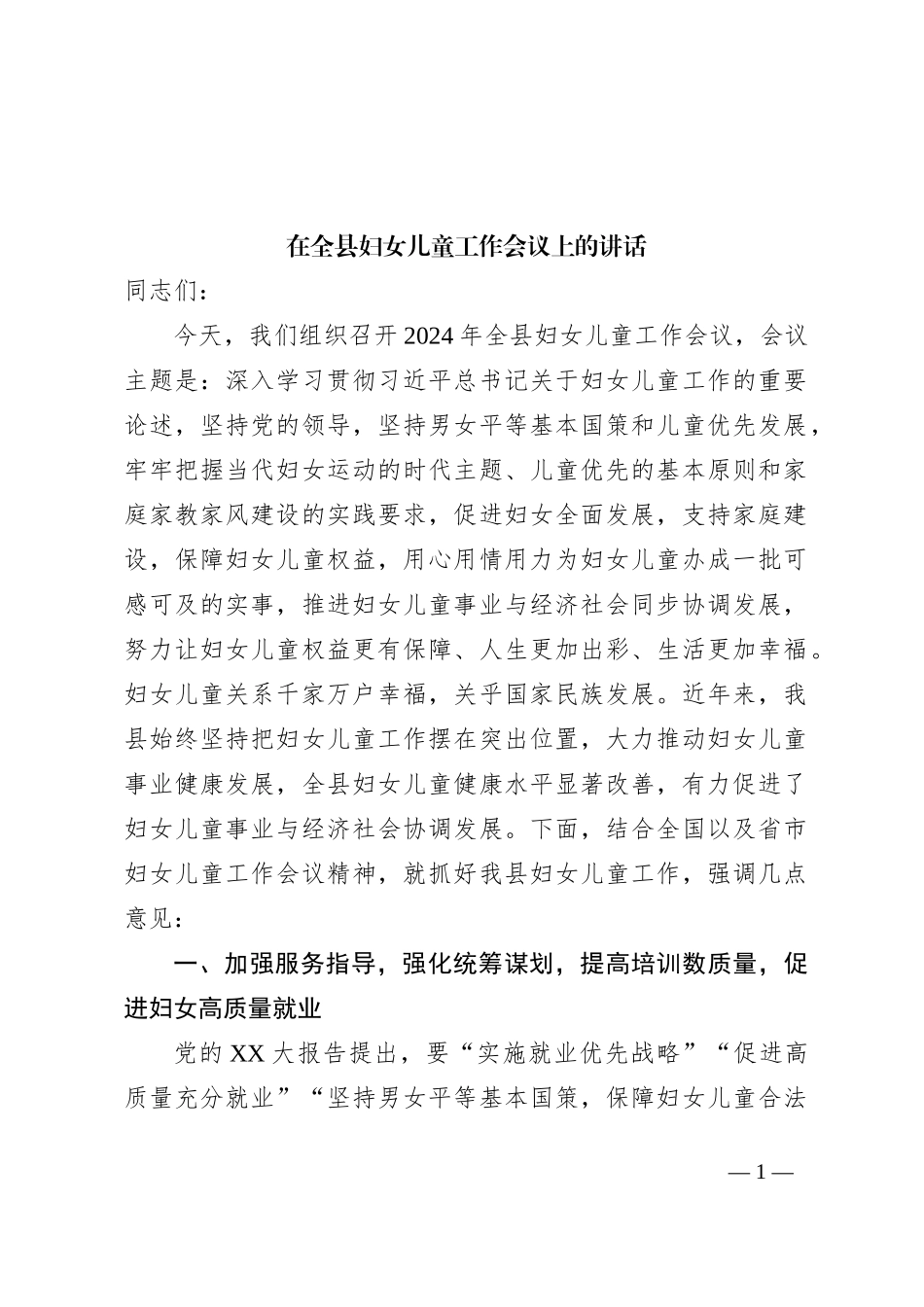 在全县妇女儿童工作会议上的讲话_第1页