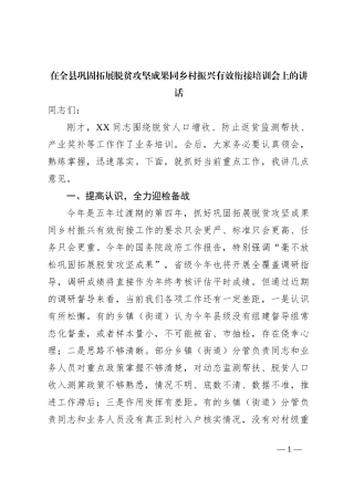 在全县巩固拓展脱贫攻坚成果同乡村振兴有效衔接培训会上的讲话