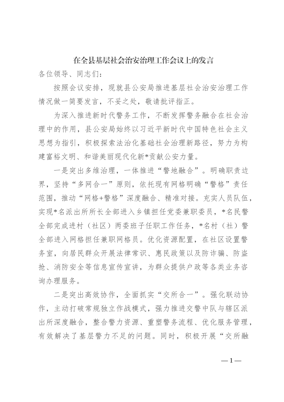 在全县基层社会治安治理工作会议上的发言_第1页