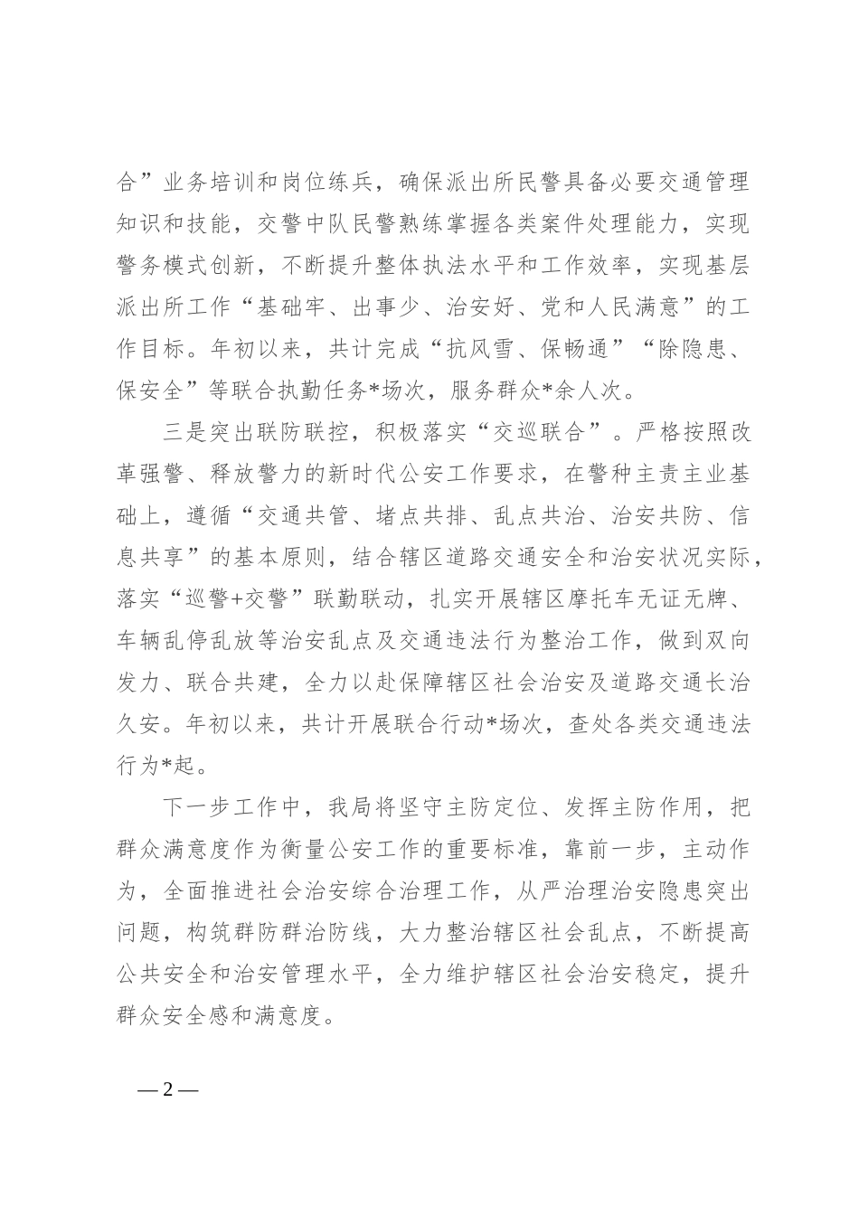 在全县基层社会治安治理工作会议上的发言_第2页
