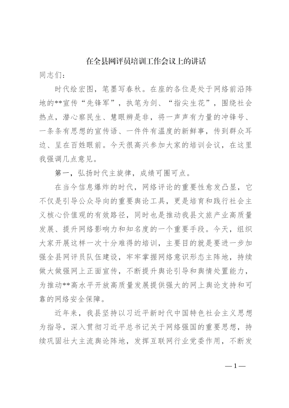 在全县网评员培训工作会议上的讲话_第1页
