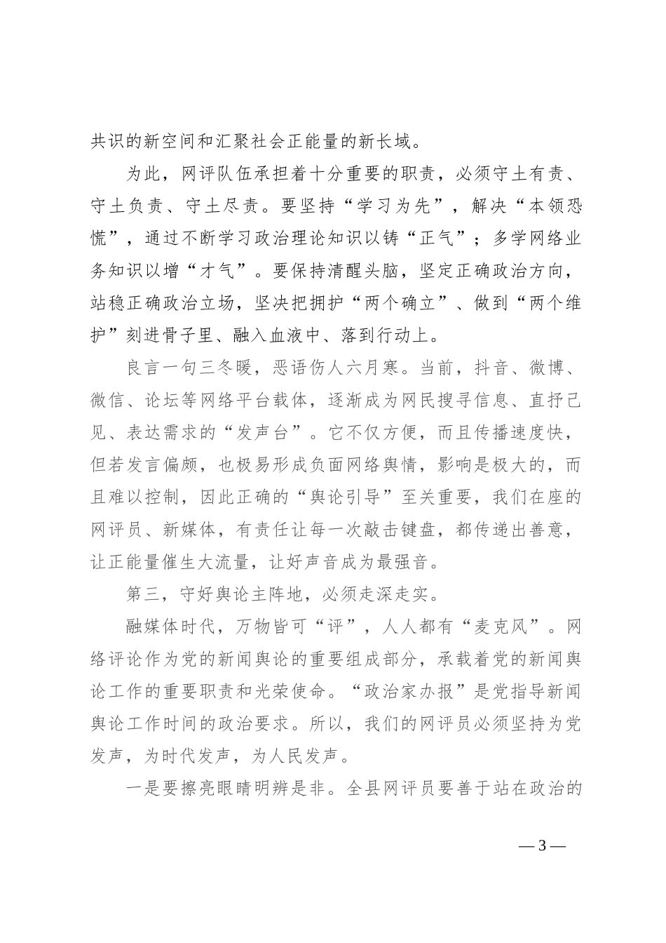 在全县网评员培训工作会议上的讲话_第3页