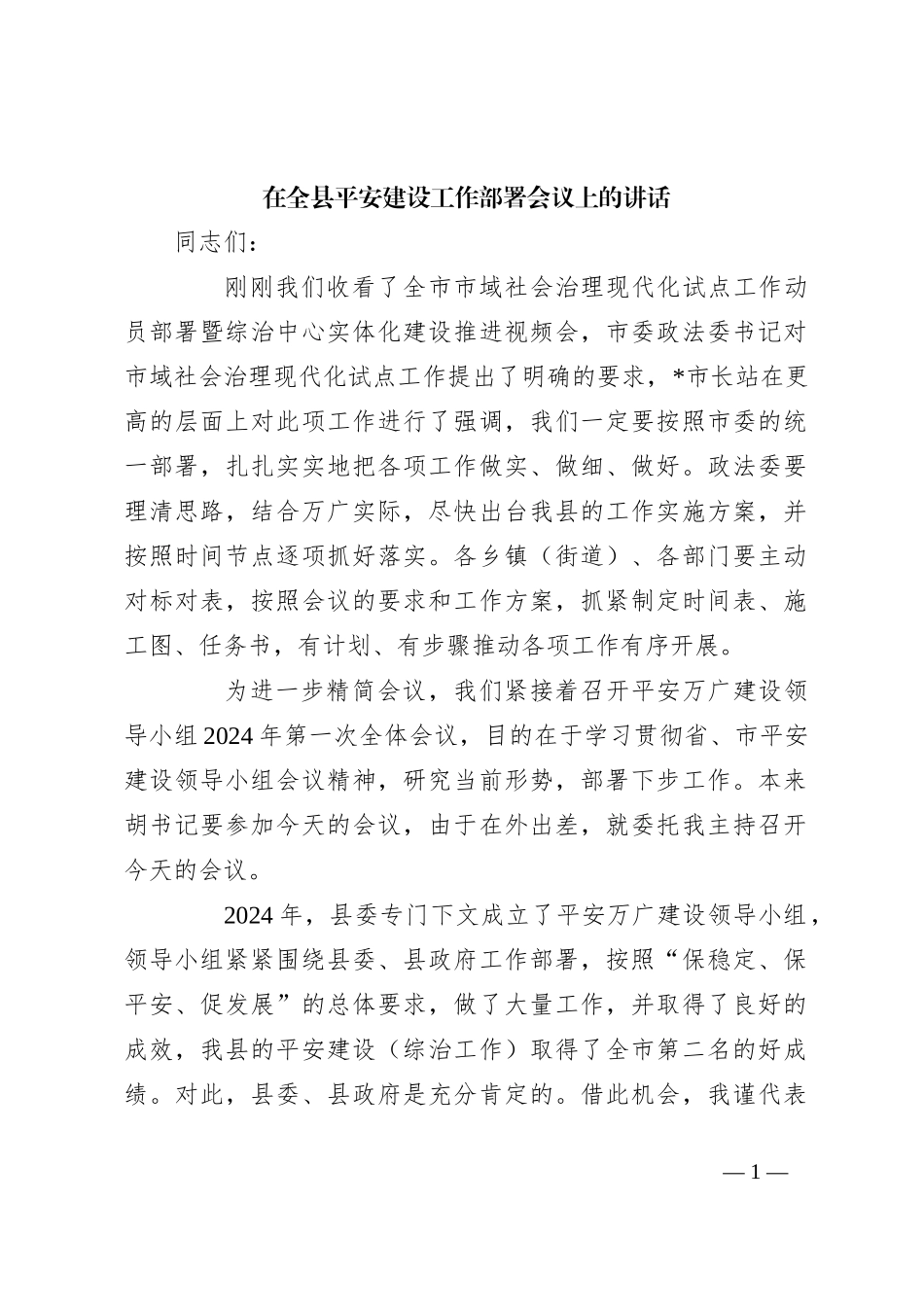 在全县平安建设工作部署会议上的讲话_第1页