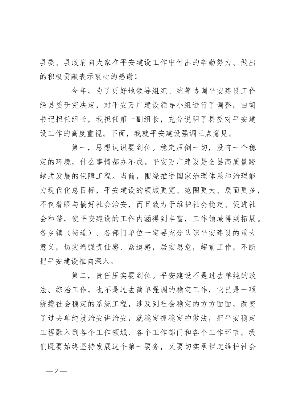 在全县平安建设工作部署会议上的讲话_第2页