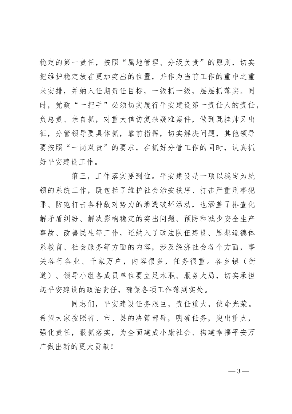 在全县平安建设工作部署会议上的讲话_第3页