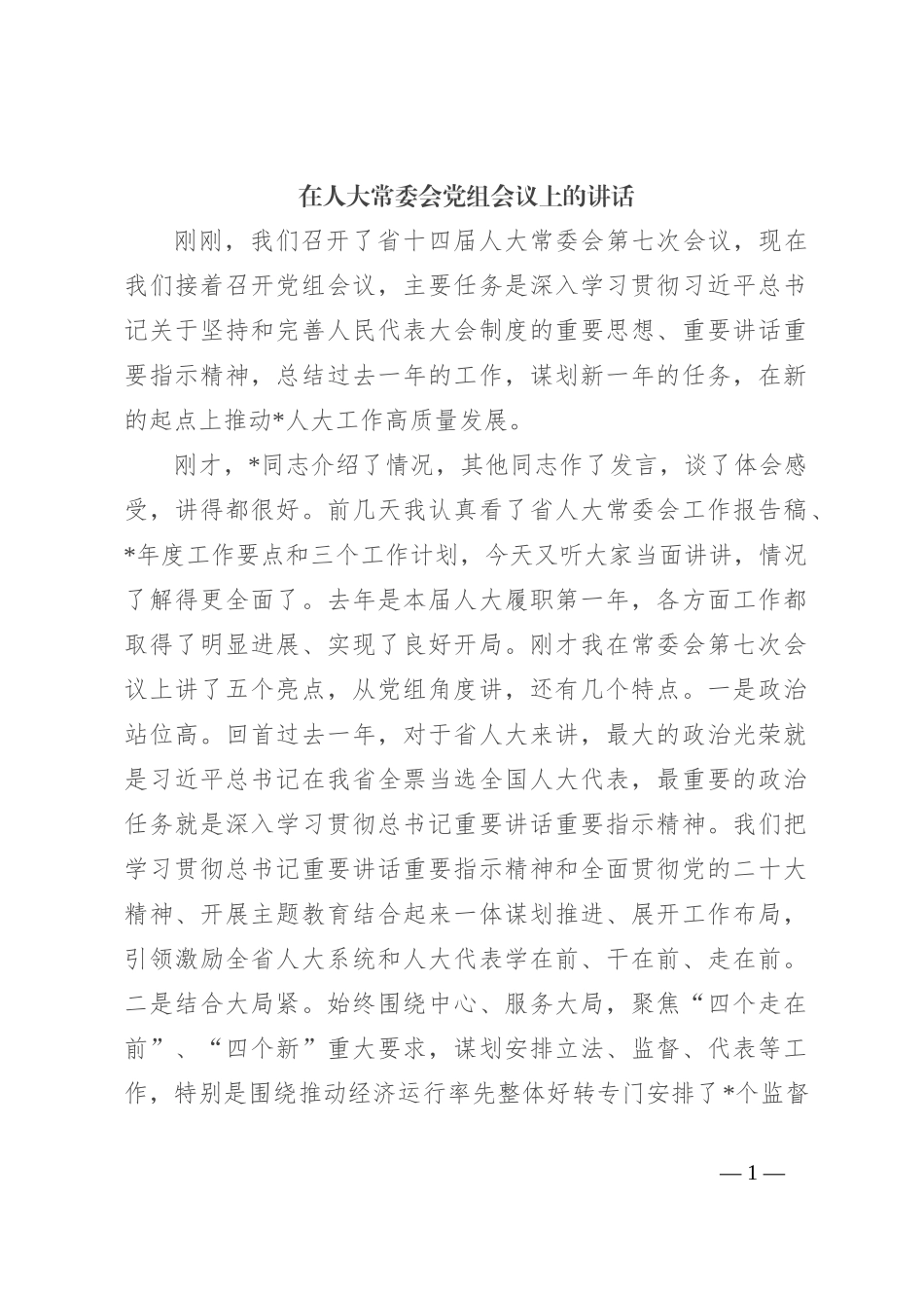 在人大常委会党组会议上的讲话_第1页