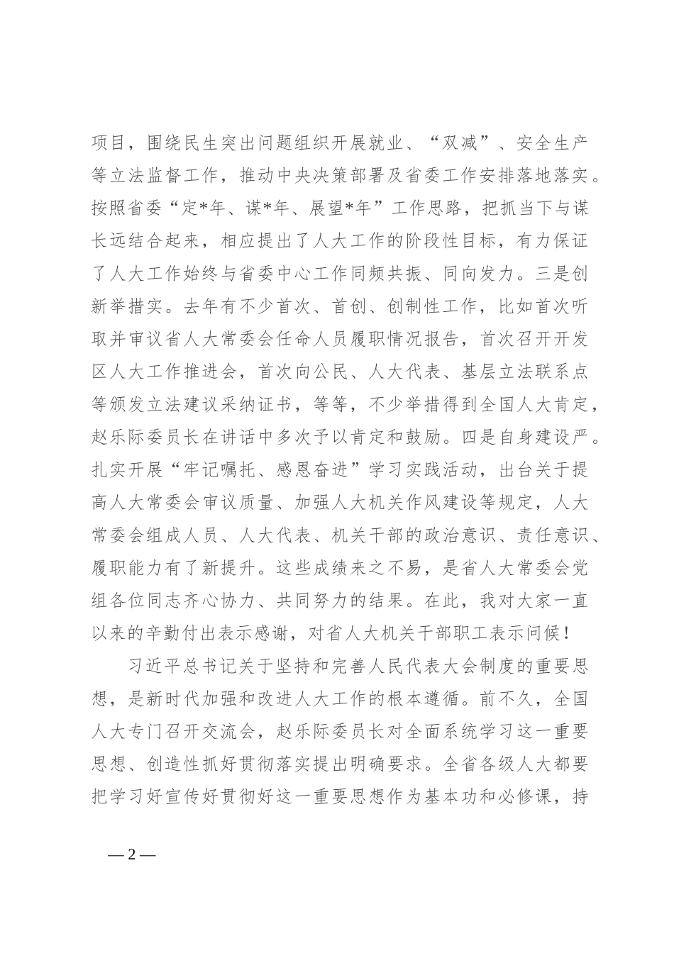 在人大常委会党组会议上的讲话_第2页