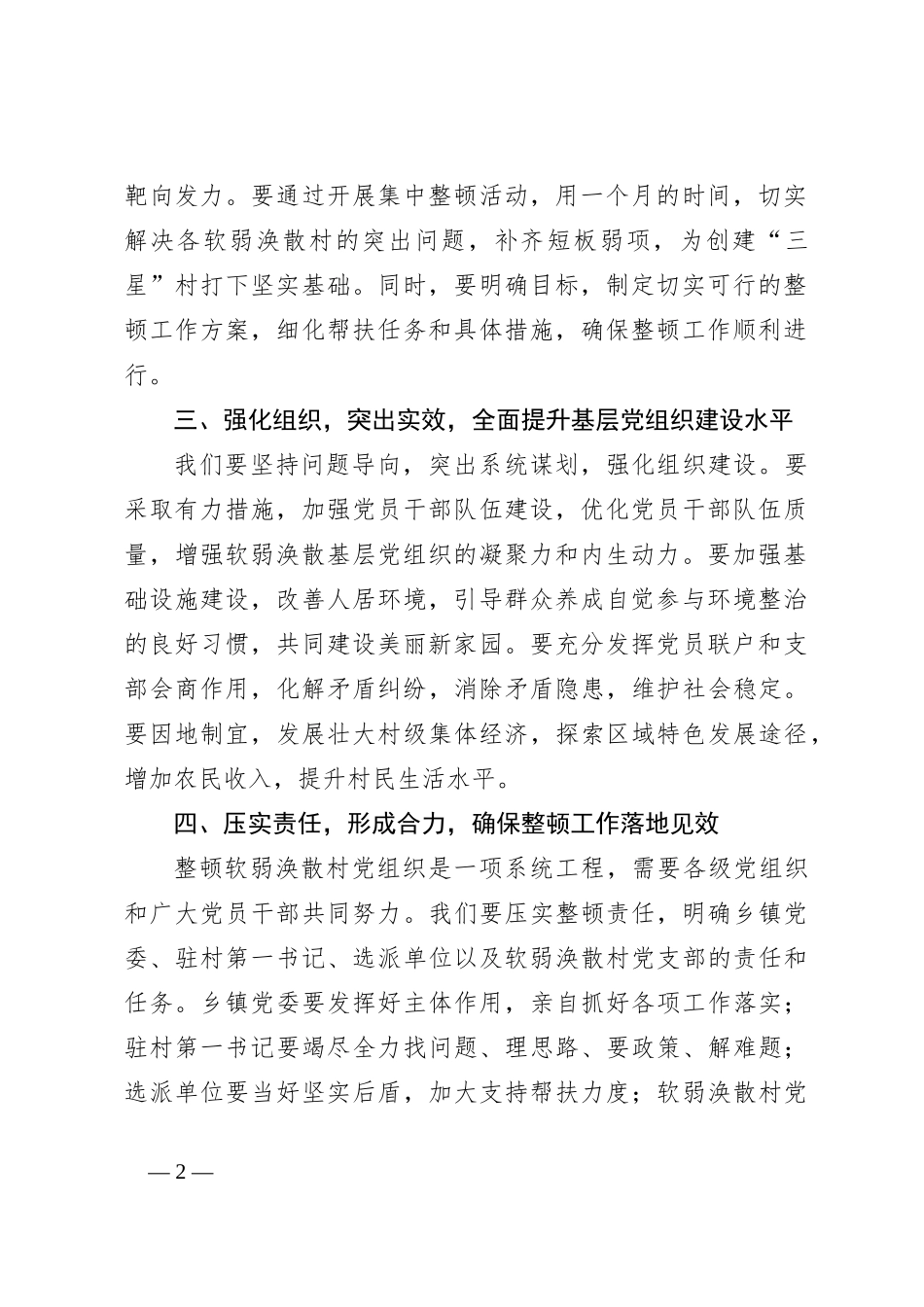 在软弱涣散村党组织整顿工作动员部署会上的讲话_第2页