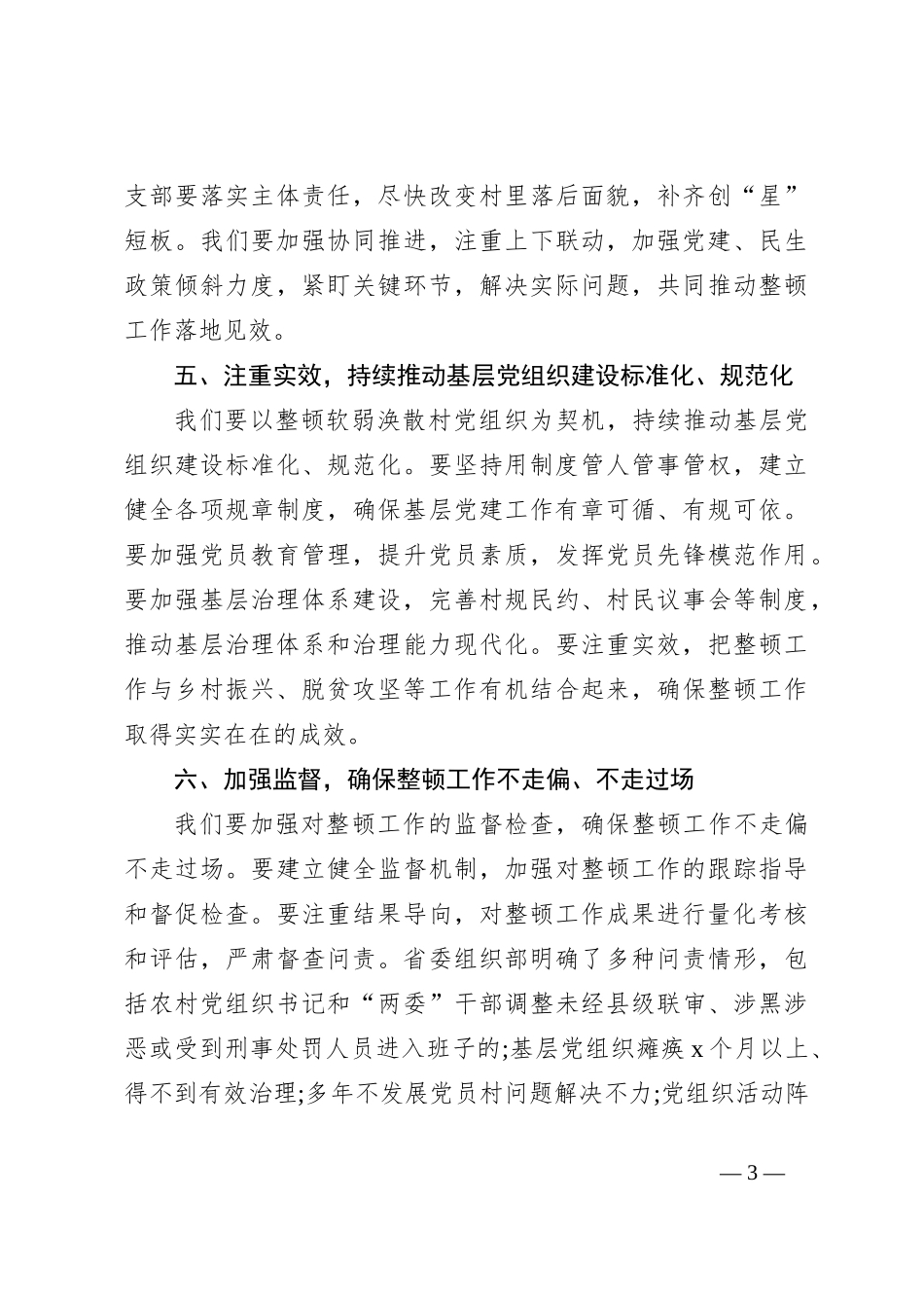 在软弱涣散村党组织整顿工作动员部署会上的讲话_第3页