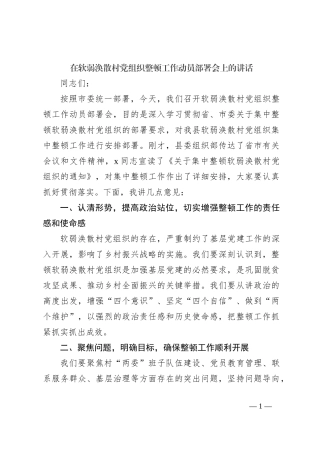 在软弱涣散村党组织整顿工作动员部署会上的讲话