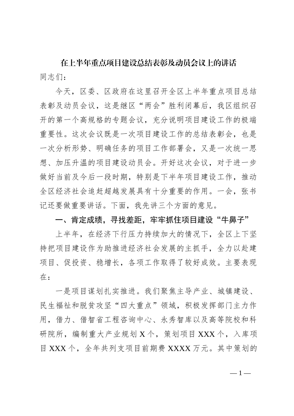 在上半年重点项目建设总结表彰及动员会议上的讲话_第1页