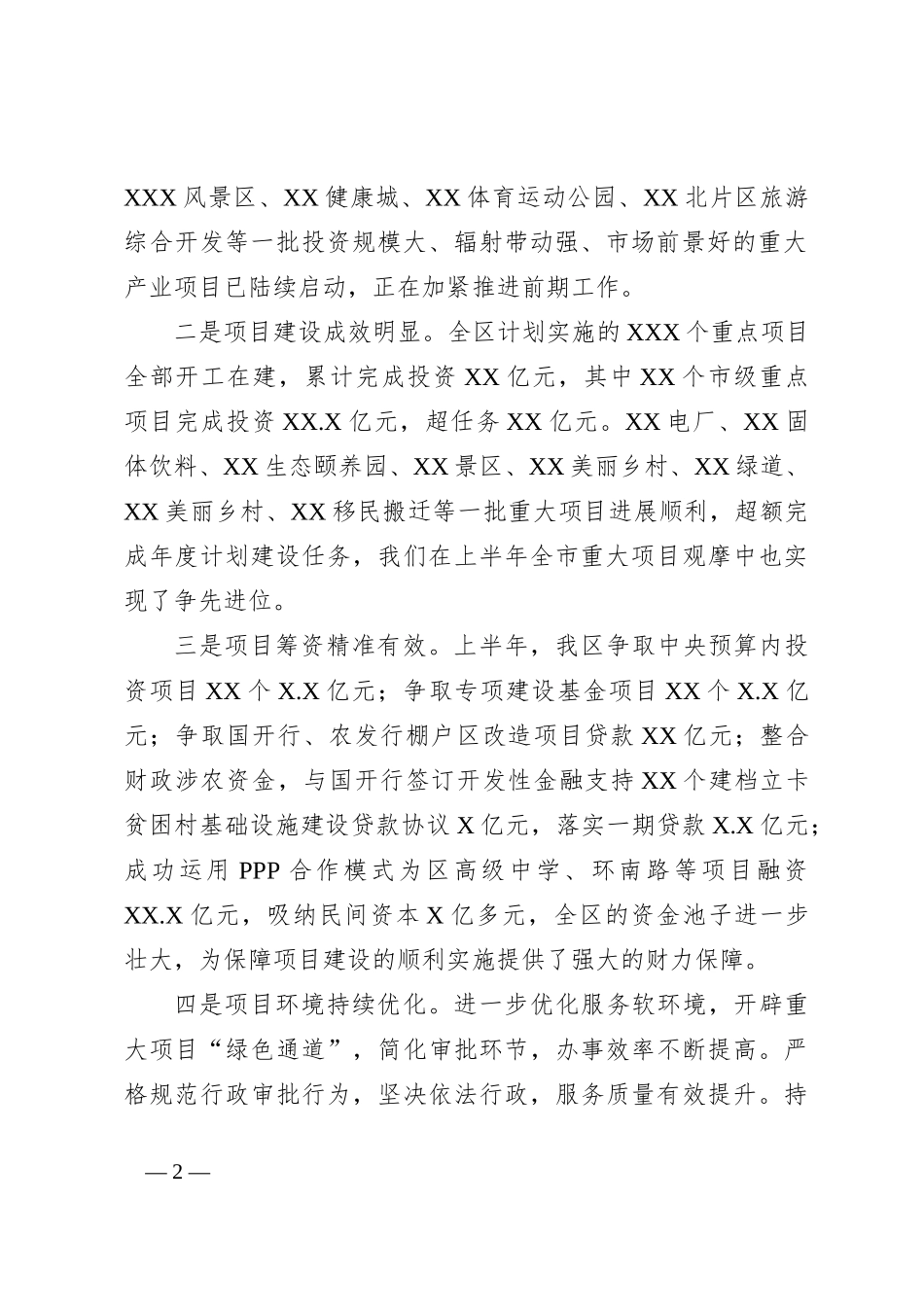在上半年重点项目建设总结表彰及动员会议上的讲话_第2页
