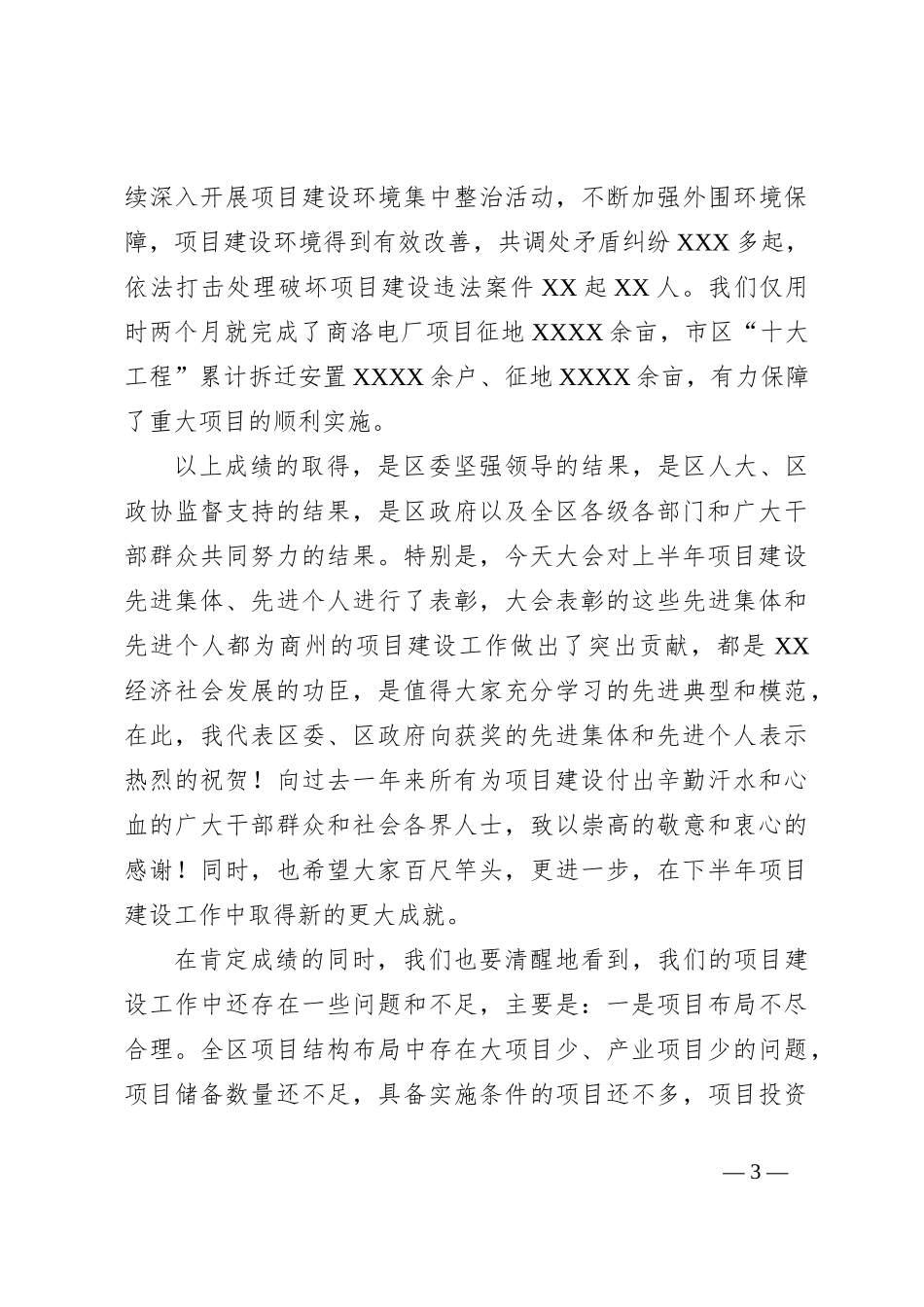 在上半年重点项目建设总结表彰及动员会议上的讲话_第3页