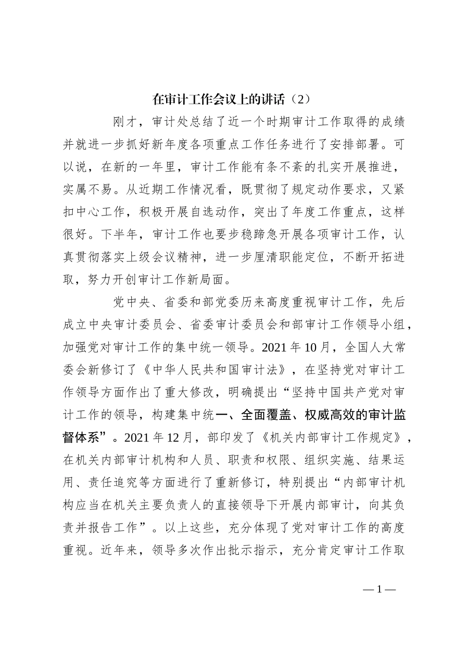 在审计工作会议上的讲话（2）_第1页