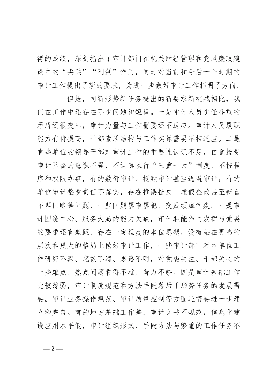 在审计工作会议上的讲话（2）_第2页