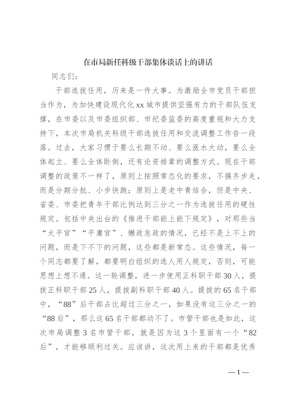 在市局新任科级干部集体谈话上的讲话_第1页
