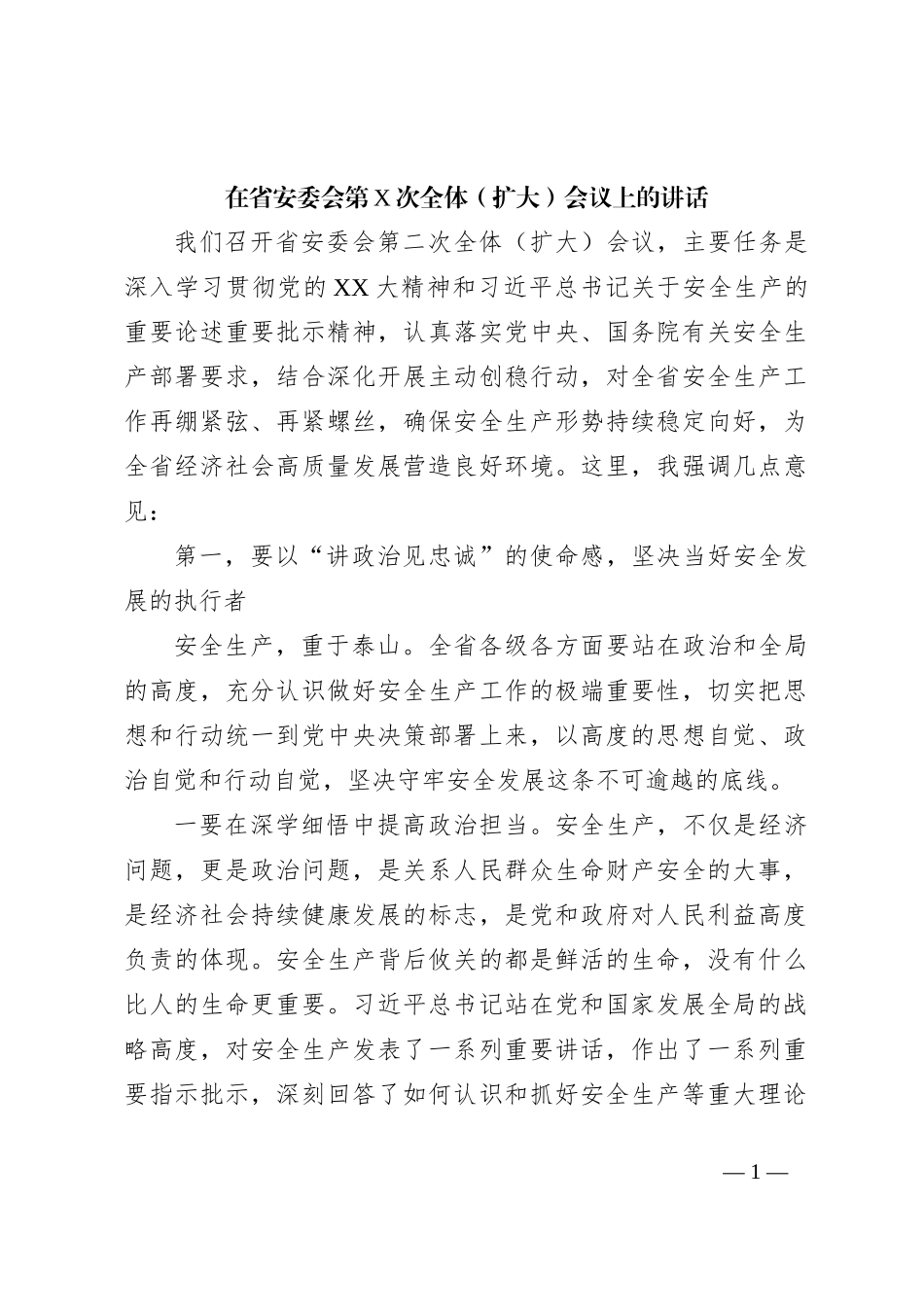 在省安委会第X次全体（扩大）会议上的讲话_第1页