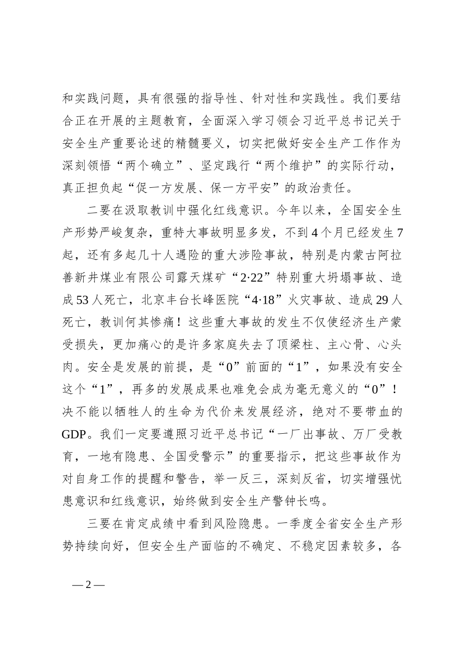 在省安委会第X次全体（扩大）会议上的讲话_第2页